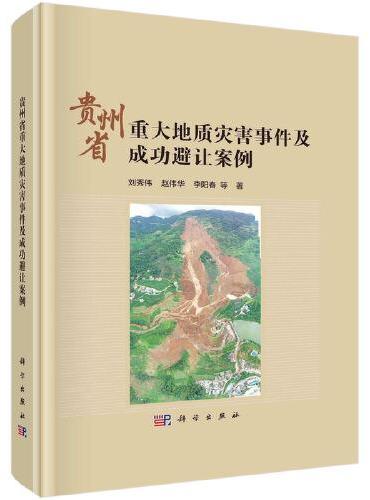 贵州省重大地质灾害事件及成功避让案例