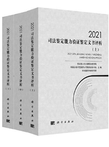 2021司法鉴定能力验证鉴定文书评析（全三册）