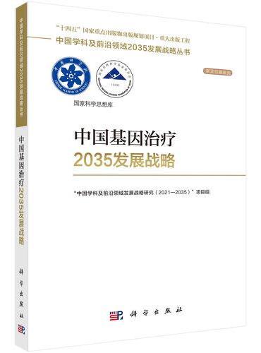中国基因治疗2035发展战略