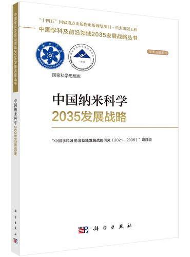 中国纳米科学2035发展战略