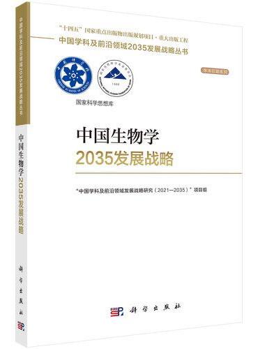 中国生物学2035发展战略
