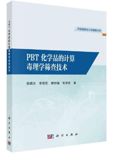 PBT化学品的计算毒理学筛查技术