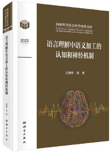 语言理解中语义加工的认知和神经机制