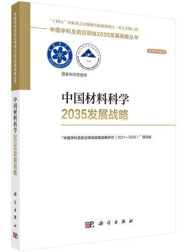 中国材料科学2035发展战略