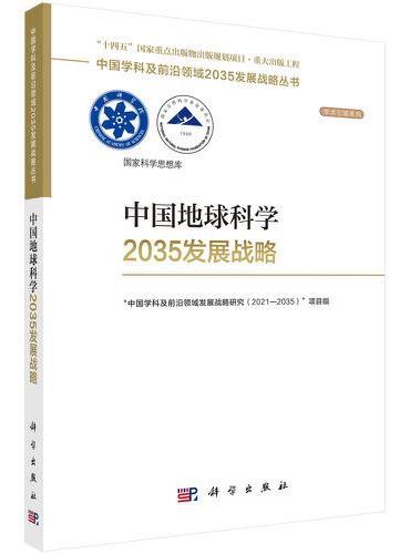 中国地球科学2035发展战略