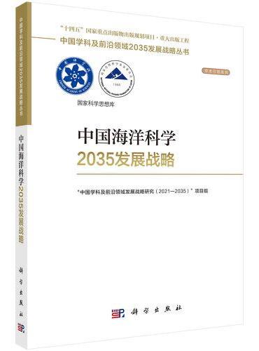 中国海洋科学2035发展战略