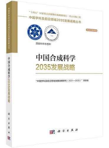 中国合成科学2035发展战略