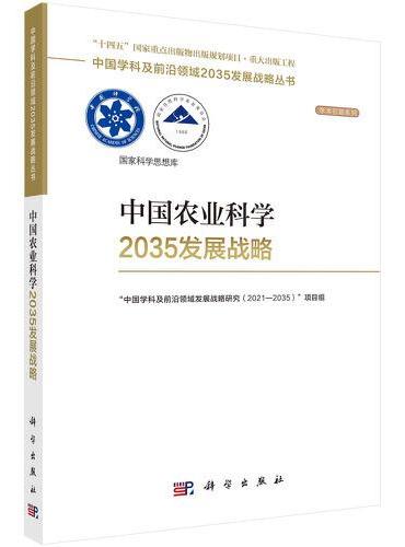 中国农业科学2035发展战略