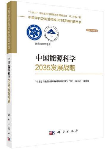 中国能源科学2035发展战略