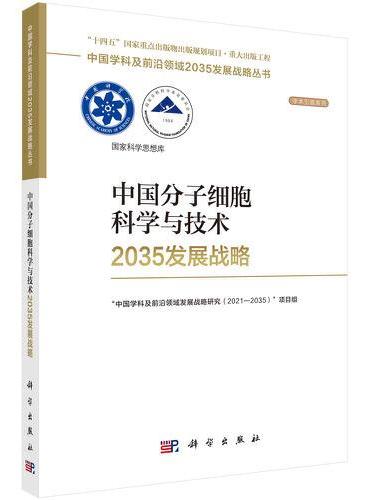 中国分子细胞科学与技术2035发展战略