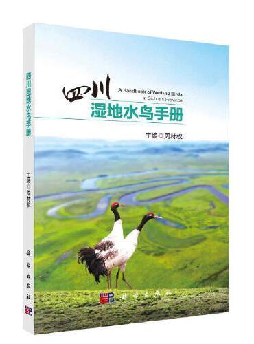 四川湿地水鸟手册