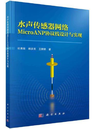 水声传感器网络MicroANP协议栈设计与实现