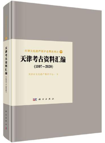 天津考古资料汇编（1997－2020）