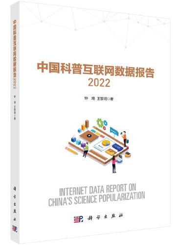 中国科普互联网数据报告2022