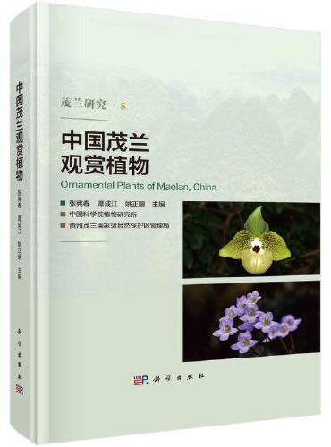 中国茂兰观赏植物
