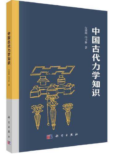 中国古代力学知识