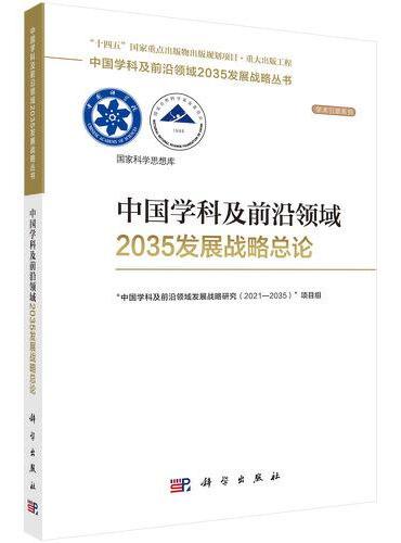 中国学科及前沿领域2035发展战略总论