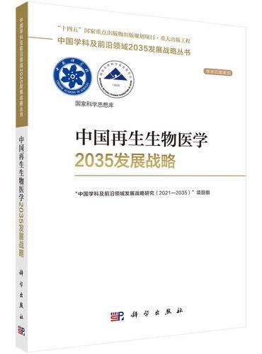 中国再生生物医学2035发展战略