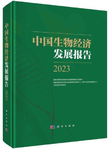 中国生物经济发展报告2023