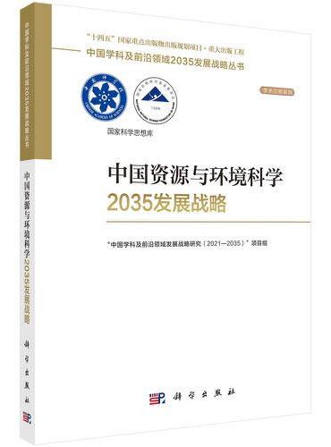 中国资源与环境科学2035发展战略