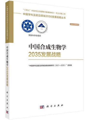 中国合成生物学2035发展战略