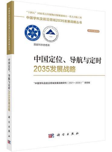 中国定位、导航与定时2035发展战略