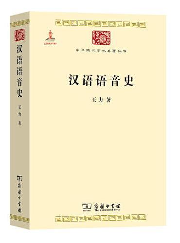 汉语语音史（中华现代学术名著1）