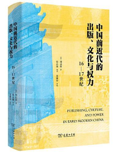 中国前近代的出版、文化与权力（16—17世纪）