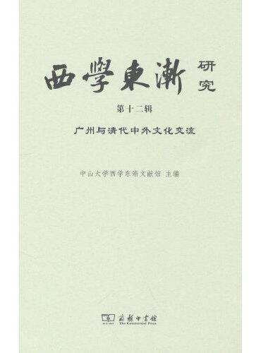 西学东渐研究（第十二辑）：广州与清代中外文化交流