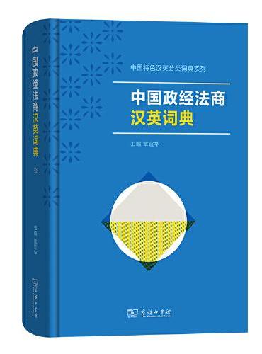 中国政经法商汉英词典（中国特色汉英分类词典系列）