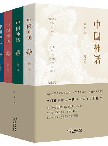 中国神话（全四册）