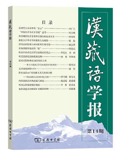 汉藏语学报（第14期）