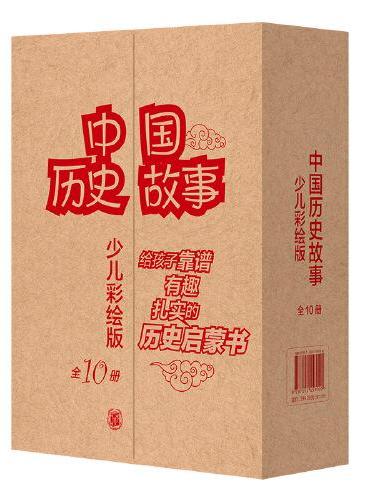 中国历史故事（少儿彩绘版·全10册）