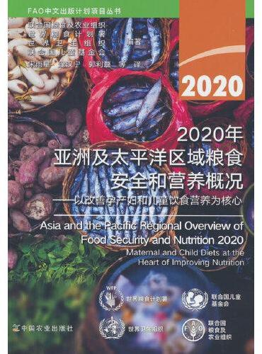 2020年亚洲及太平洋区域粮食安全和营养概况