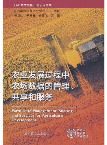 农业发展过程中农场数据的管理、共享和服务