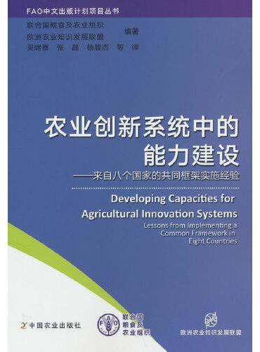农业创新系统中的能力建设——来自八个国家的共同框架实施经验