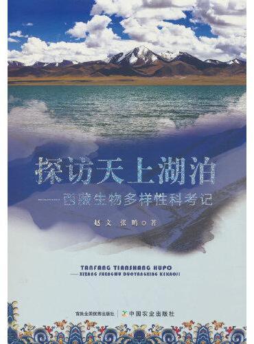 探访天上湖泊——西藏生物多样性科考记
