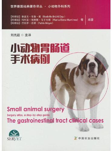小动物胃肠道手术病例（世界兽医经典著作译丛？小动物外科系列）