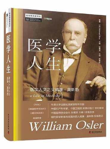 医学人生：医学人文之父威廉·奥斯勒