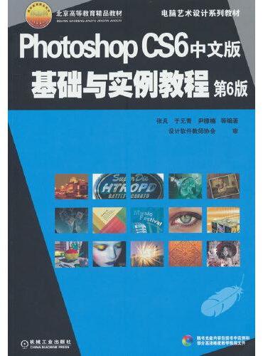 Photoshop CS6中文版基础与实例教程 第6版