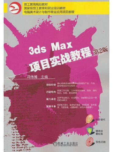 3ds Max项目实战教程 第2版