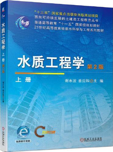 水质工程学（上册）第2版