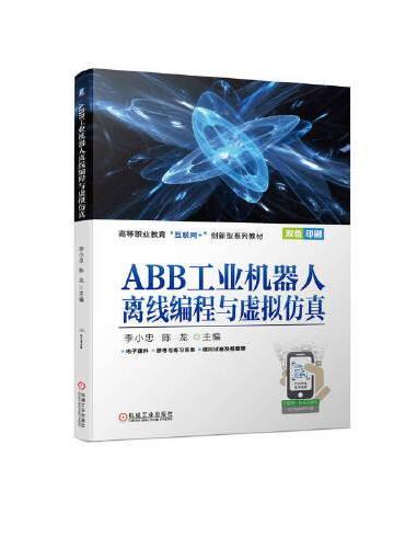 ABB工业机器人离线编程与虚拟仿真
