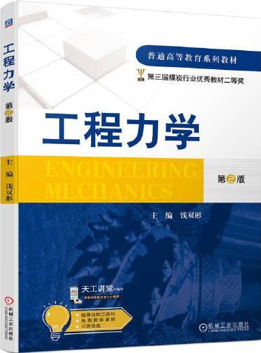 工程力学第2版