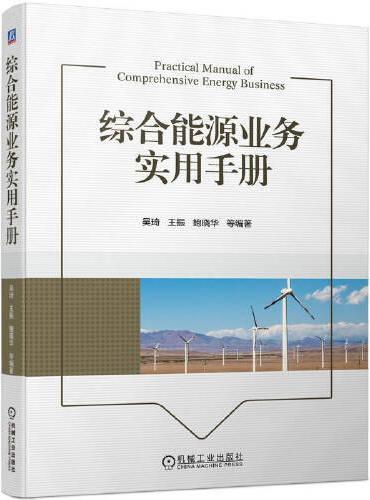 综合能源业务实用手册
