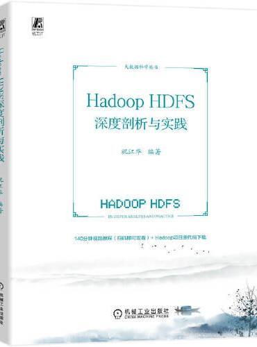 Hadoop HDFS深度剖析与实践