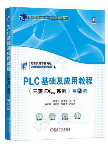 PLC基础及应用教程（三菱FX2N系列） 第2版