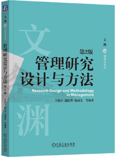 管理研究设计与方法 第2版