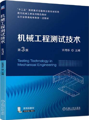 机械工程测试技术 第3版