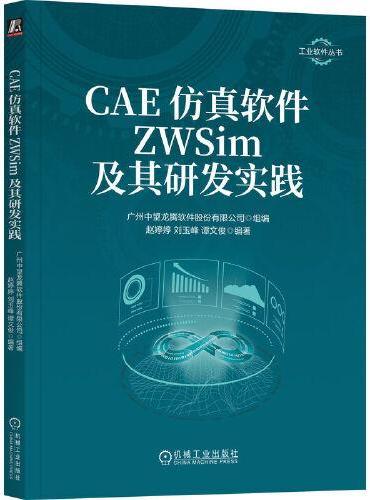 CAE仿真软件ZWSim及其研发实践